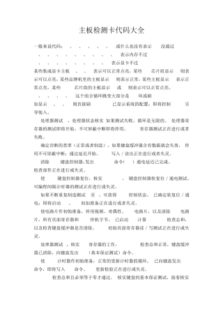主板检测卡代码大全