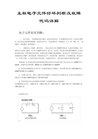 主板电子元件好坏判断及故障代码详解