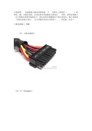 主板电源接口及各电压用途