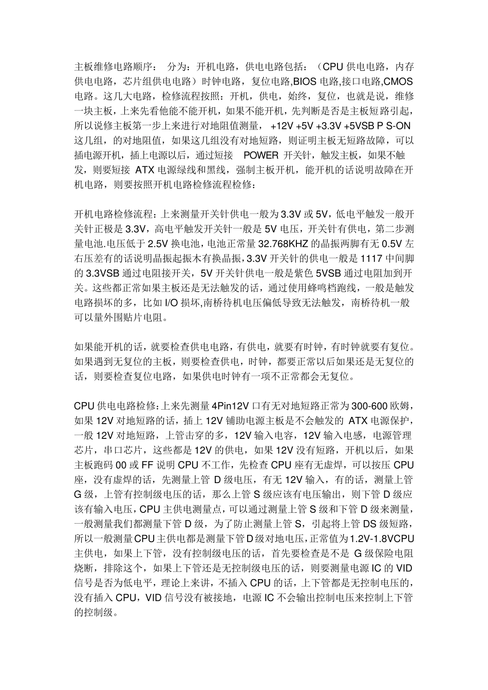 主板维修电路顺及各类电脑主板供电电路解析_第1页