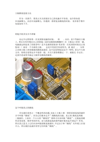 主板跳线接法图解详解