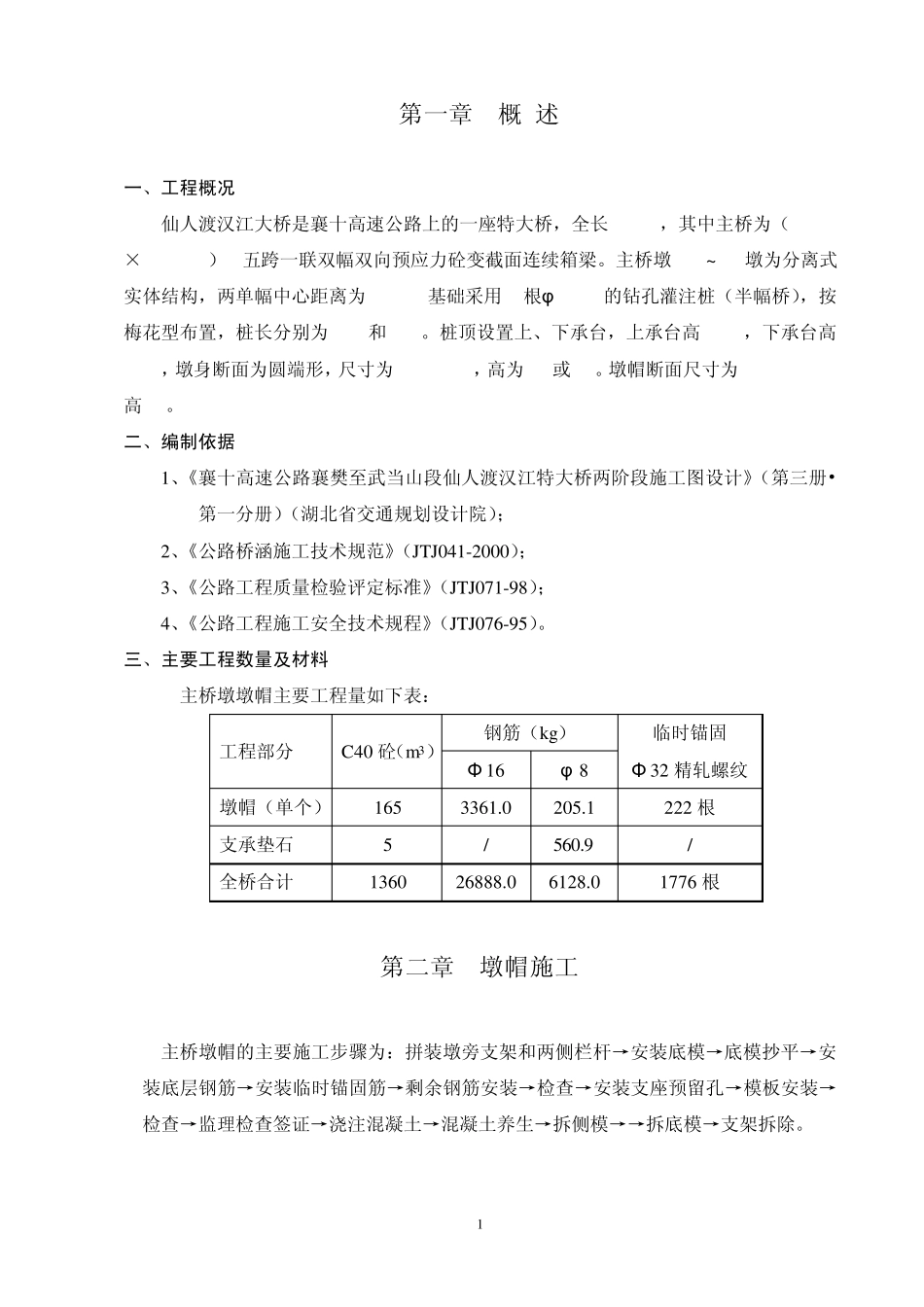主桥墩帽施工工艺_第1页