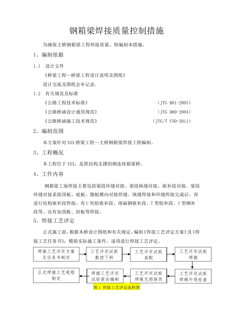 主桥钢箱梁焊接质量控制措施_第1页