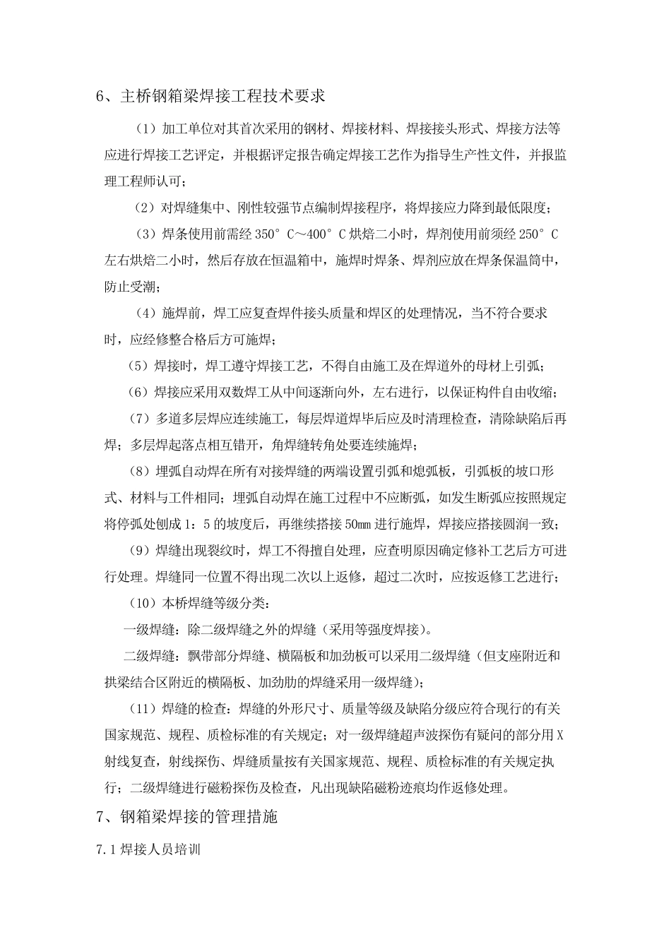 主桥钢箱梁焊接质量控制措施_第2页