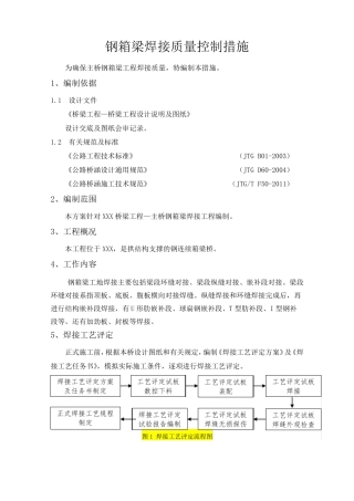 主桥钢箱梁焊接质量控制措施