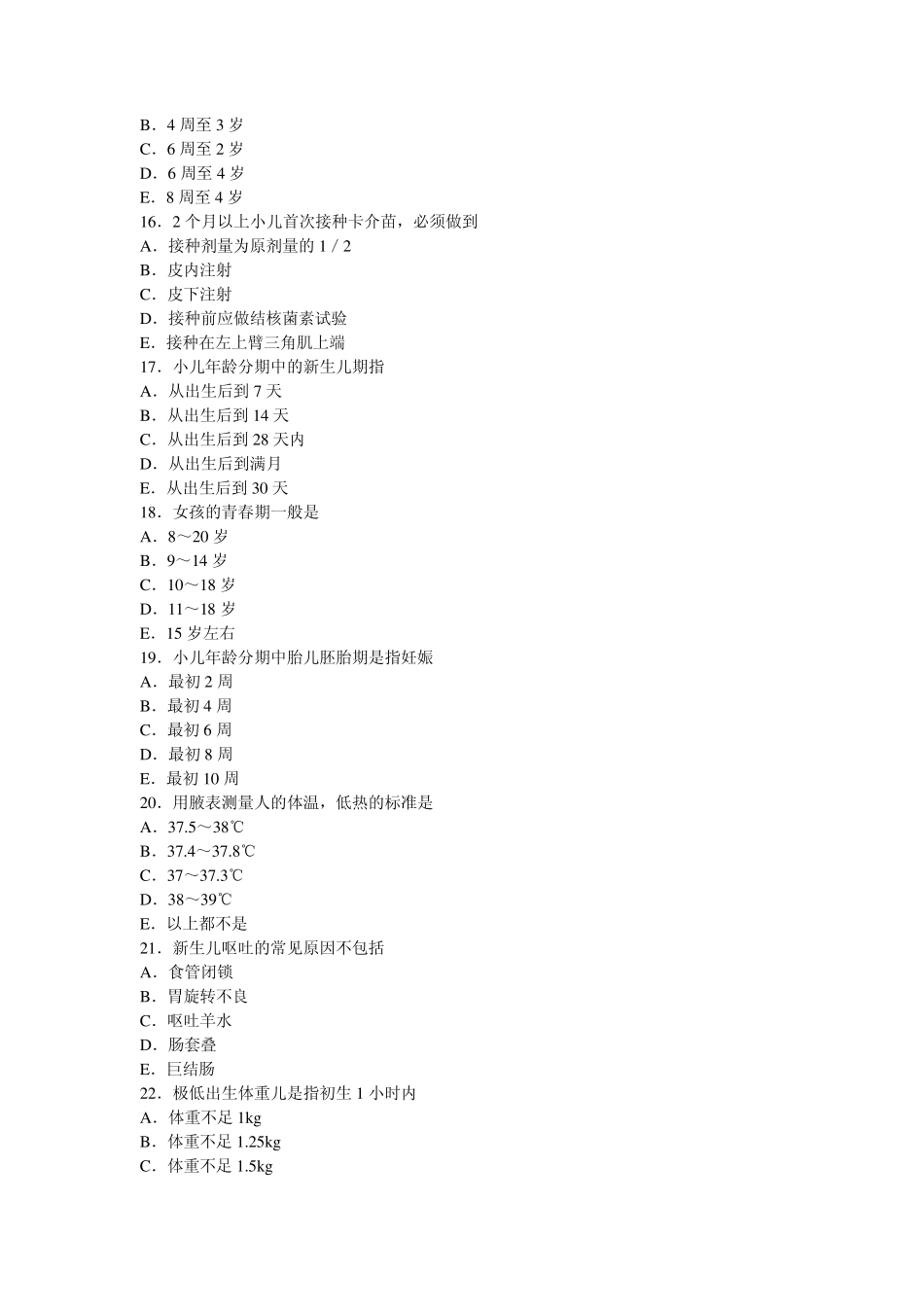 主治医师(儿科)模拟试卷及答案[基础知识]_第3页