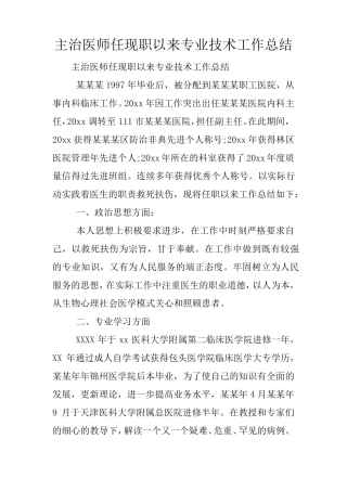 主治医师任现职以来专业技术工作总结