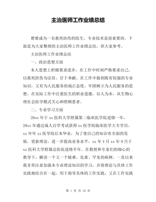 主治医师工作业绩总结
