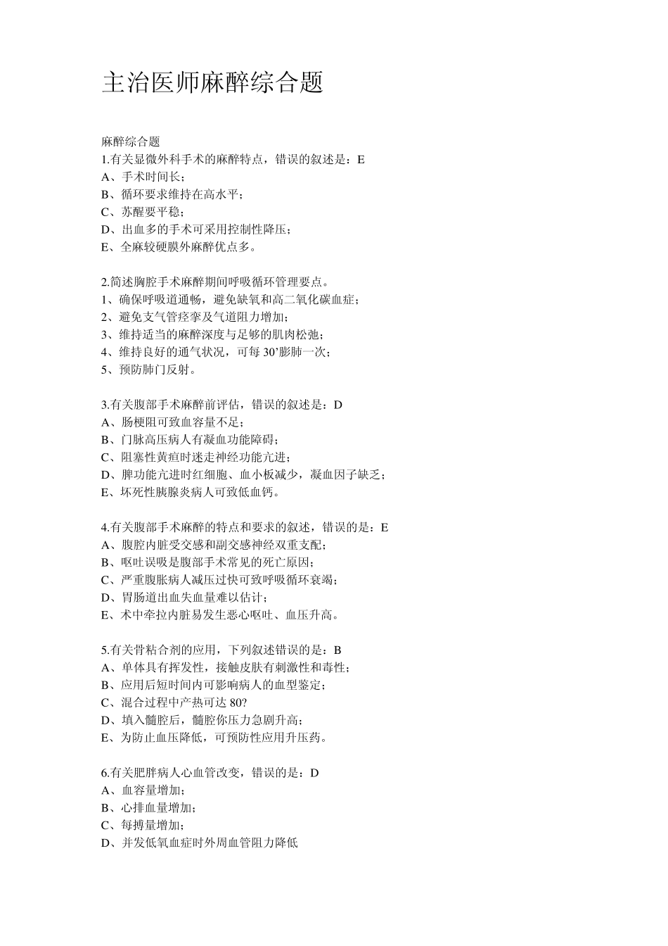 主治医师麻醉综合题_第1页