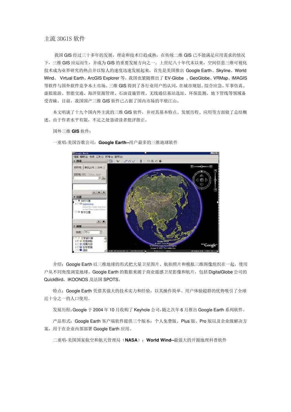主流3DGIS软件_第1页