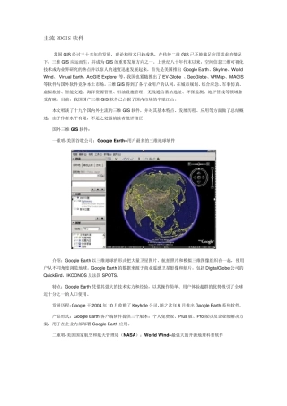 主流3DGIS软件
