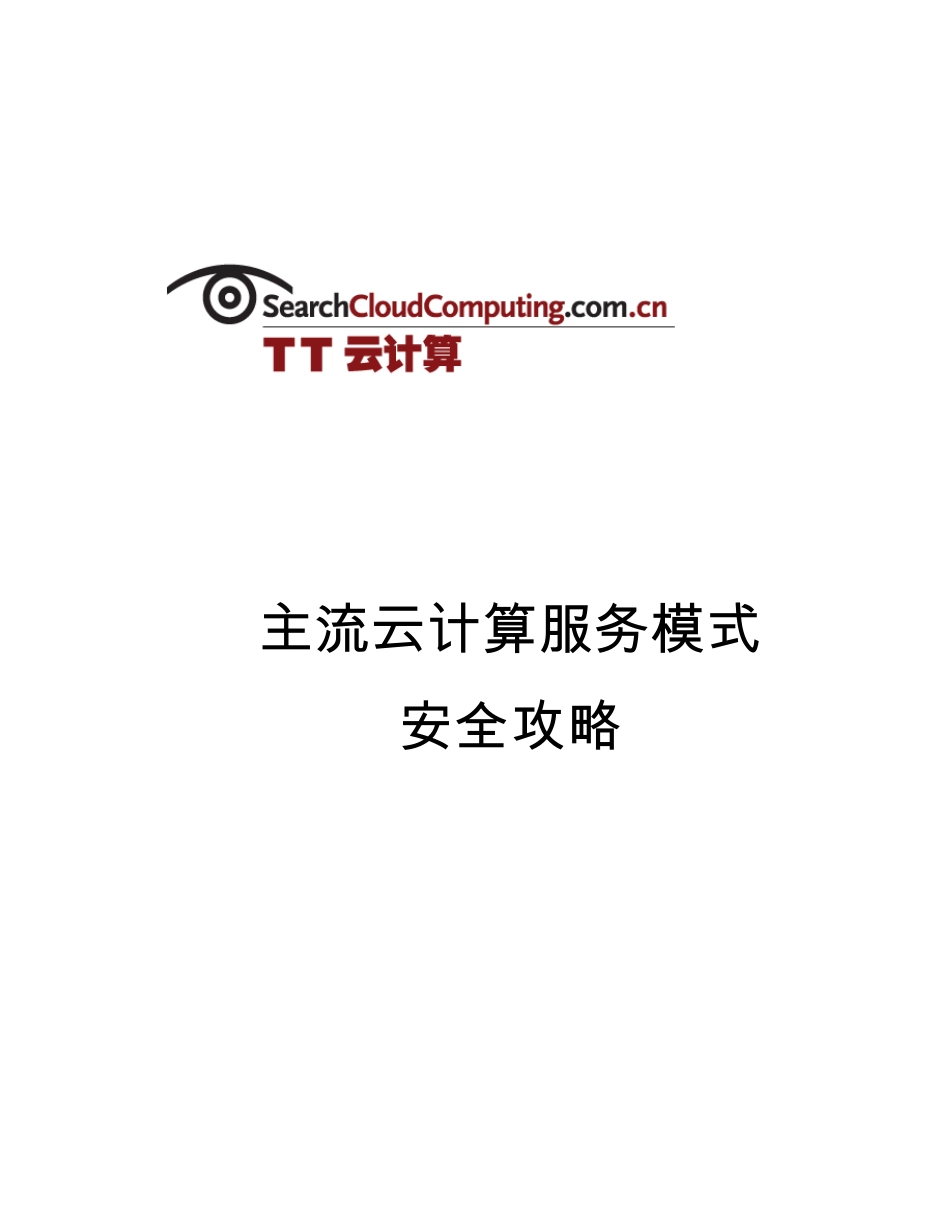 主流云计算服务模式安全攻略_第1页