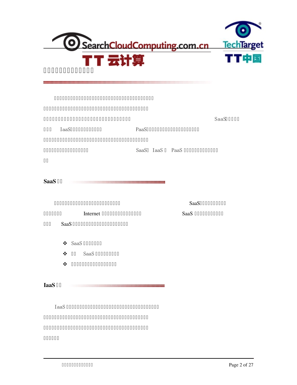 主流云计算服务模式安全攻略_第2页