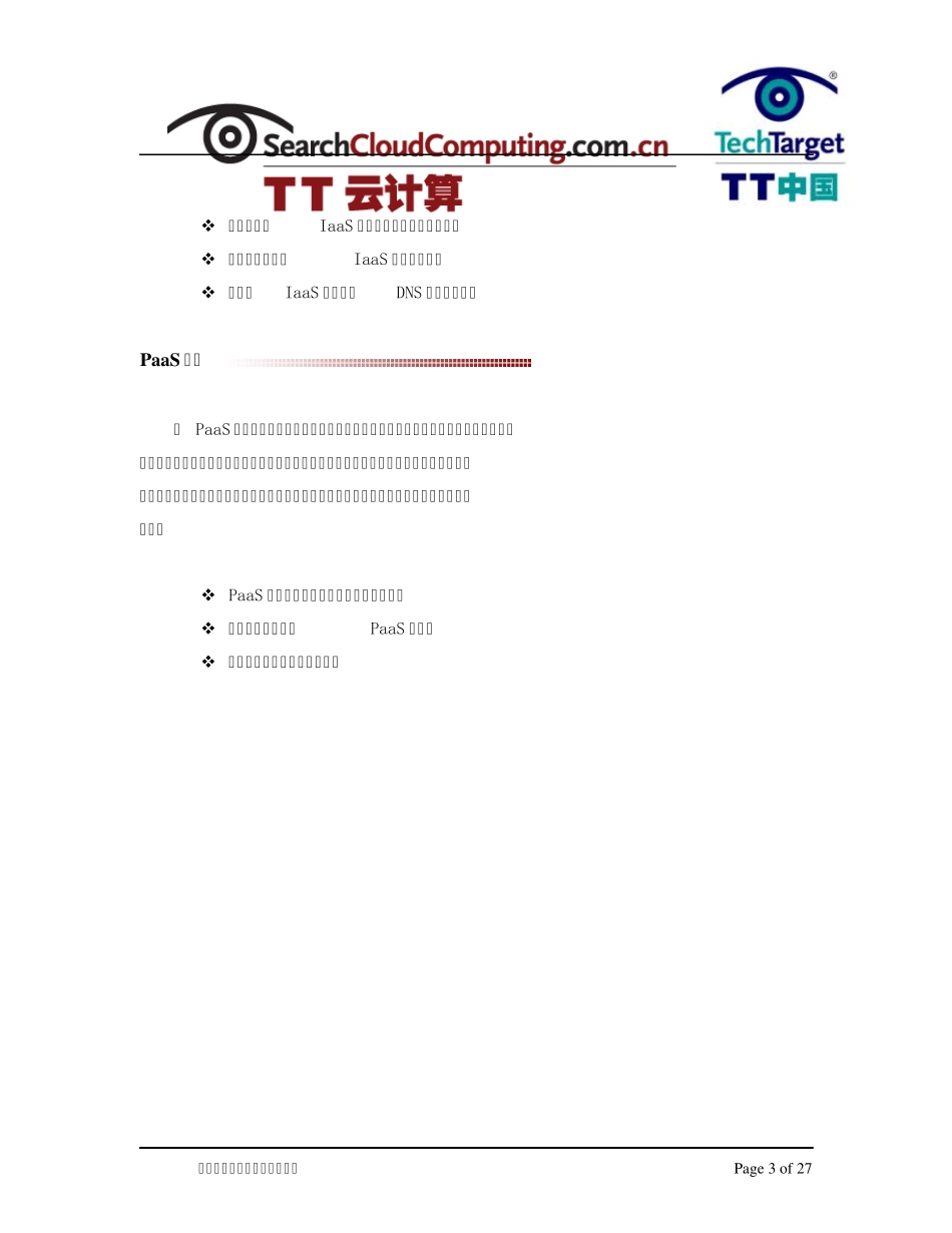 主流云计算服务模式安全攻略_第3页