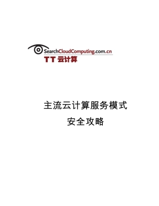 主流云计算服务模式安全攻略