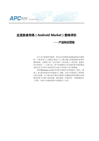 主流安卓市场(AndroidMarket)整体评价