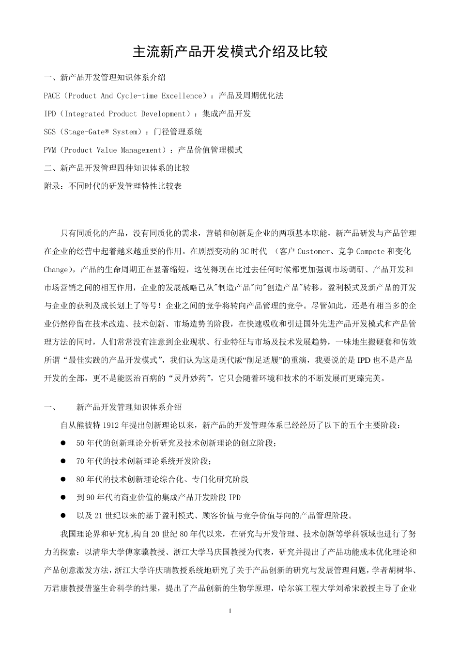 主流新产品开发模式介绍及比较PACEIPDSGSPVM_第1页