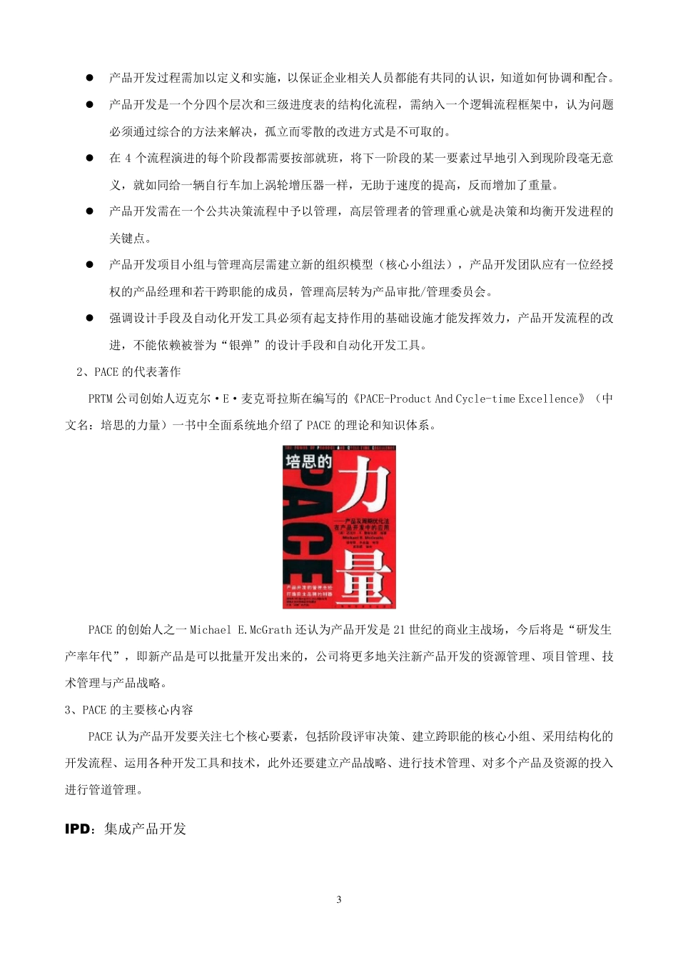 主流新产品开发模式介绍及比较PACEIPDSGSPVM_第3页