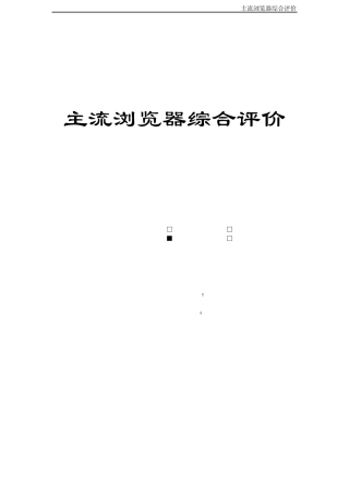 主流浏览器综合评价