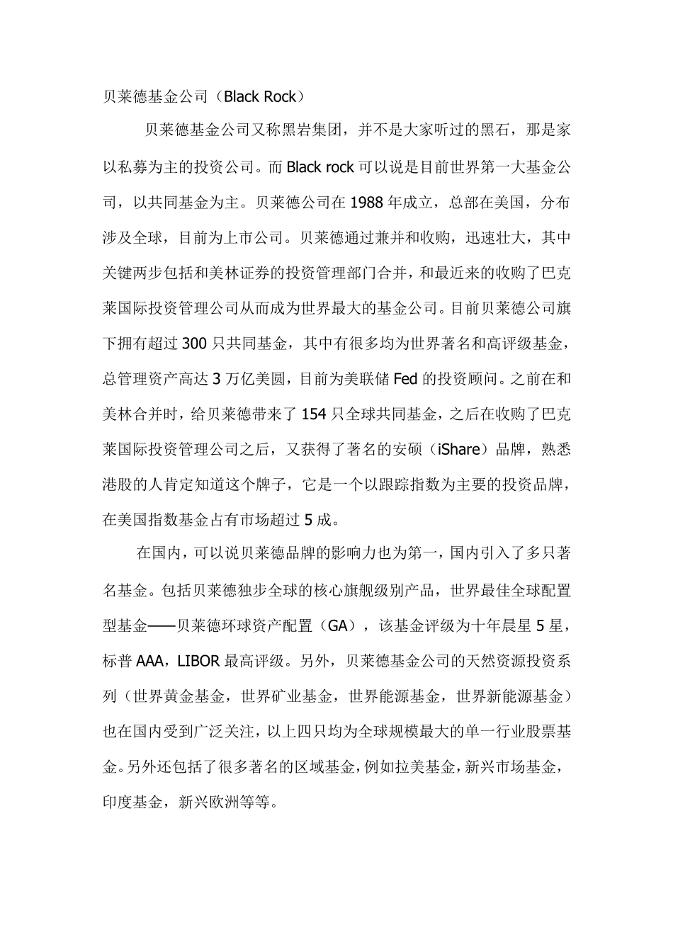 主流海外基金公司介绍_第1页