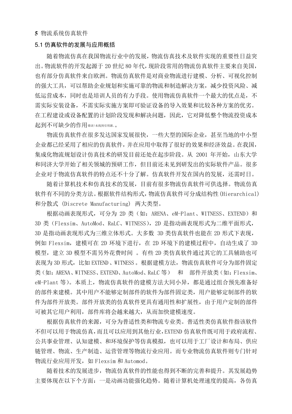 主流物流仿真软件分析与比较_第1页