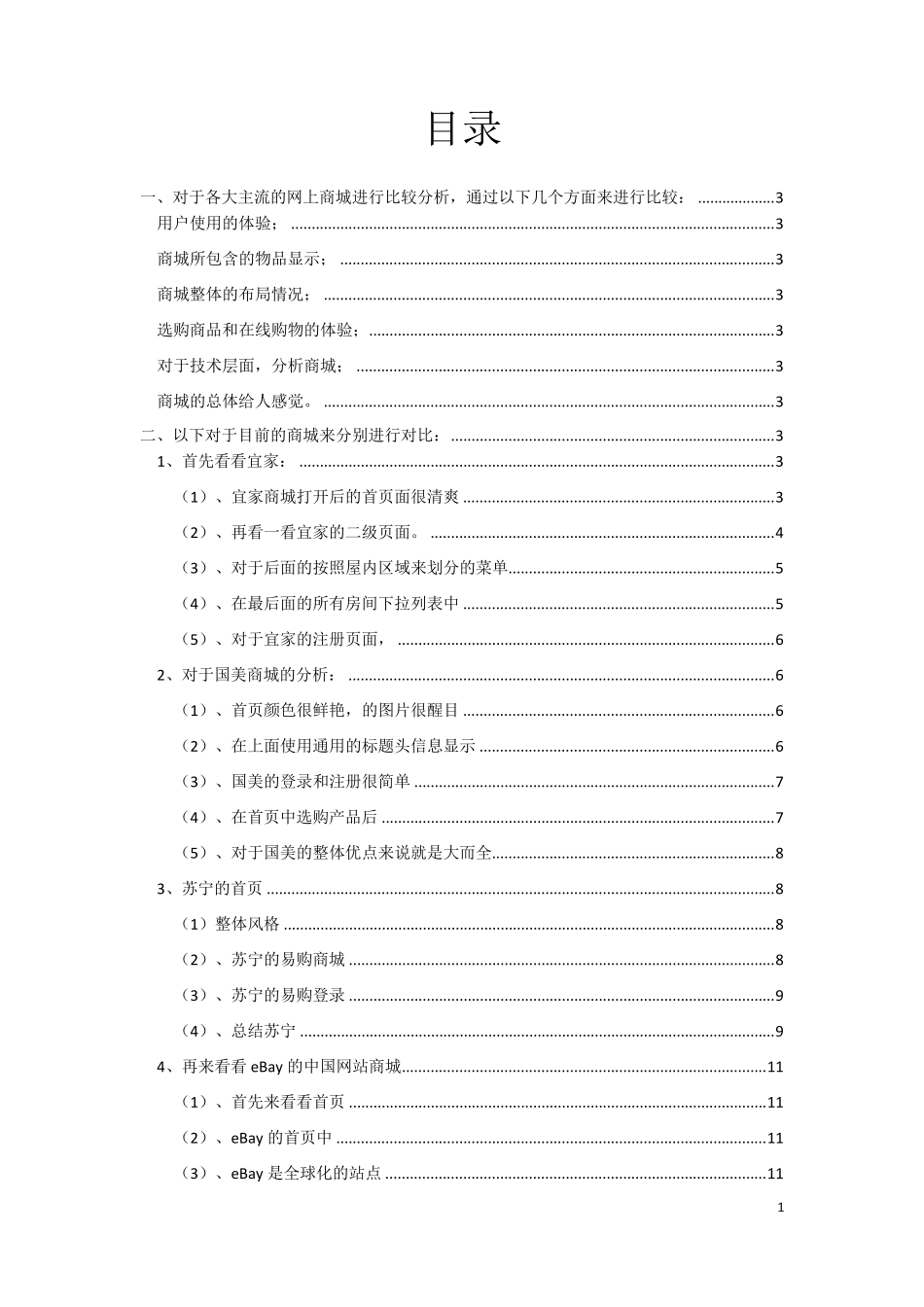 主流的网上商城比较分析报告_第1页