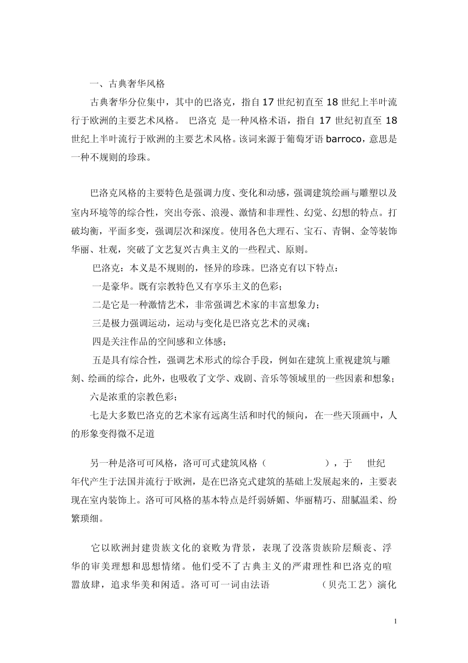 主流装修风格及搭配_第1页