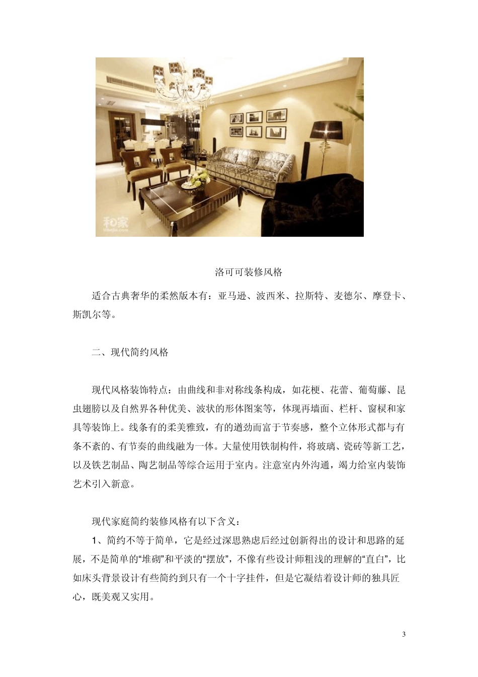 主流装修风格及搭配_第3页