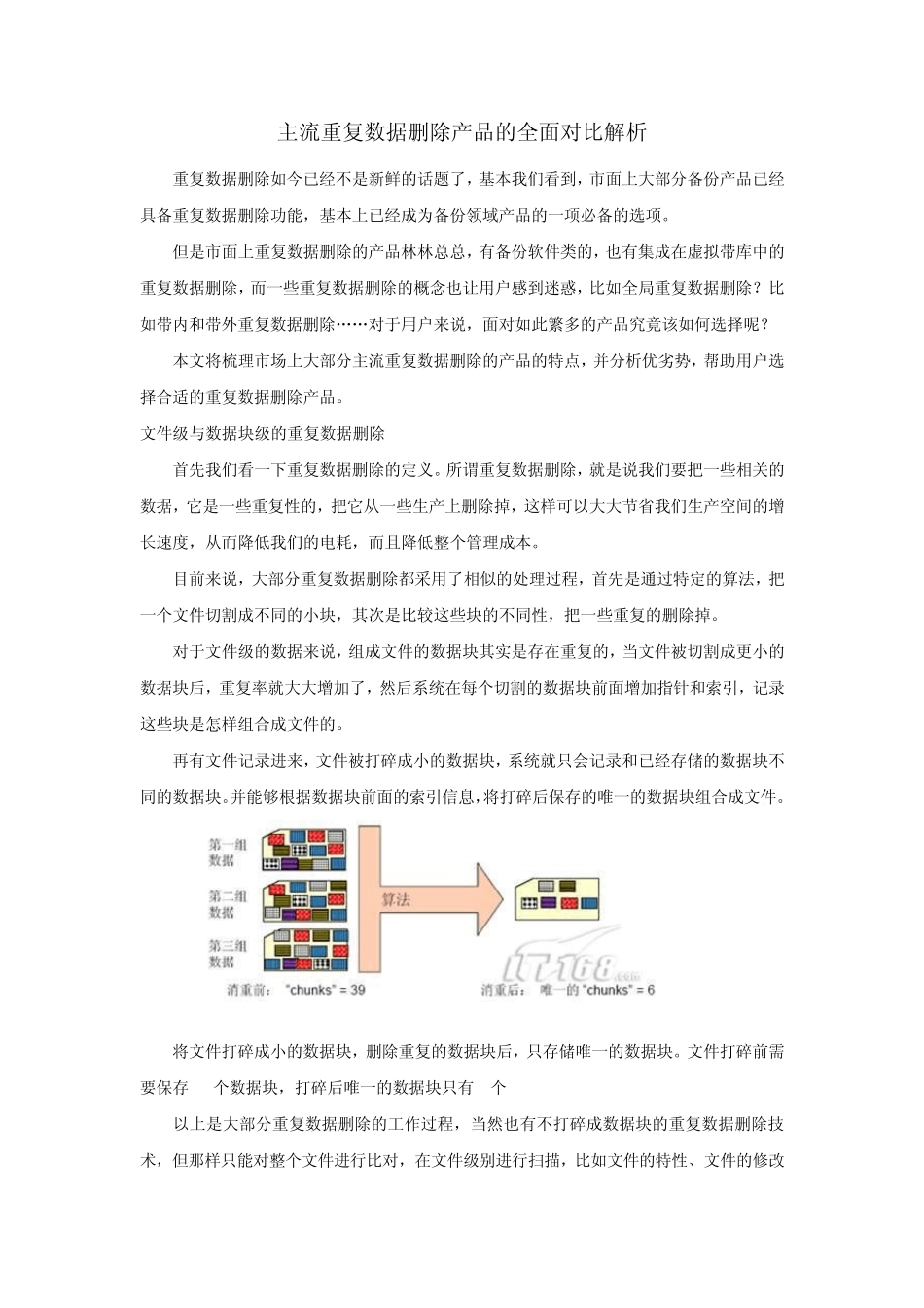 主流重复数据删除产品对比解析_第1页