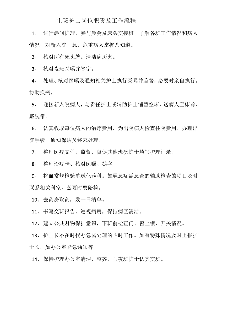 主班护士岗位职责及工作流程_第1页