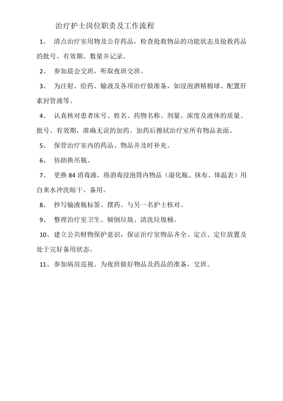 主班护士岗位职责及工作流程_第2页