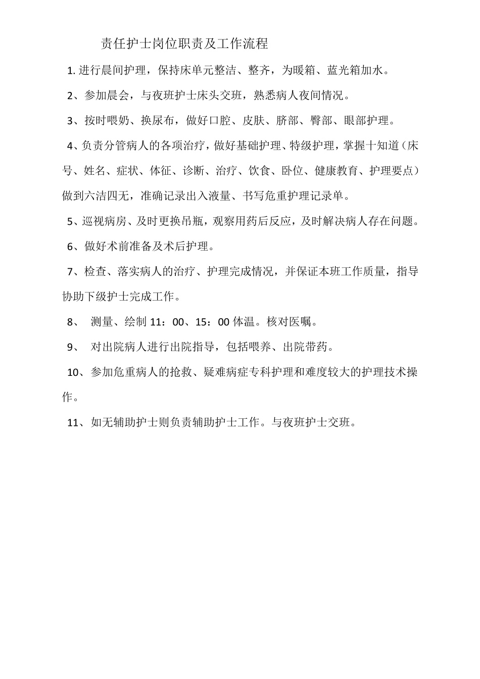主班护士岗位职责及工作流程_第3页