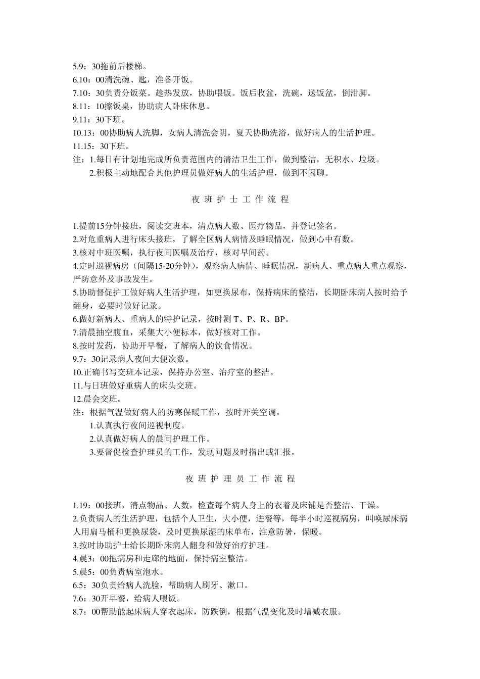 主班护士工作流程_第3页