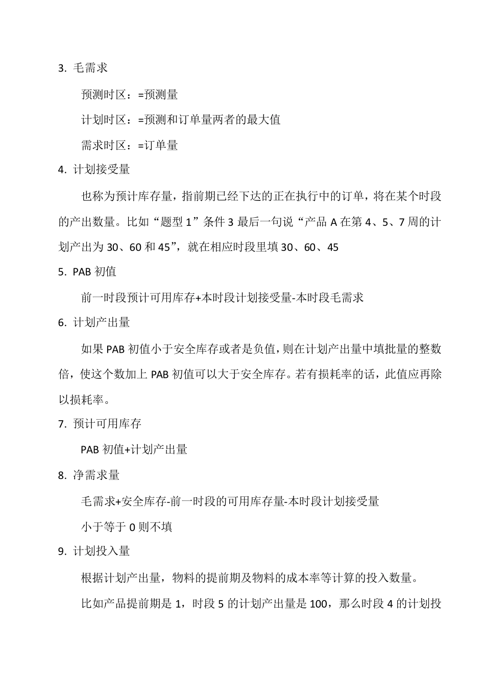 主生产计划MPS编制_第2页