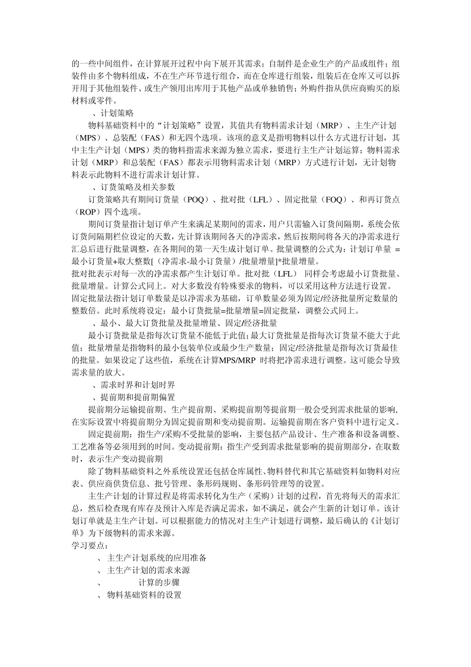 主生产计划及物料需求计划测试题_第3页