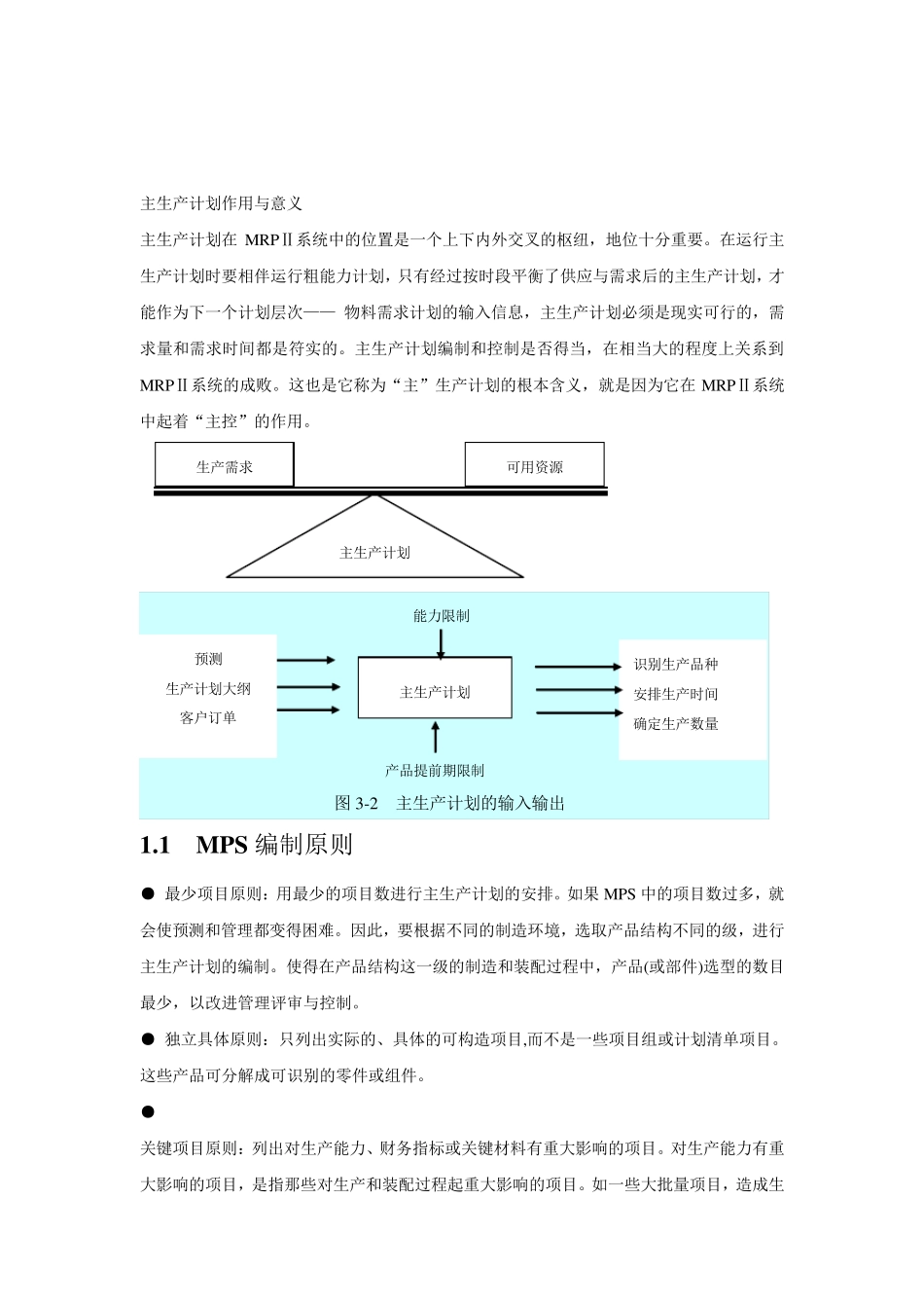 主生产计划详解_第1页