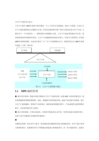 主生产计划详解