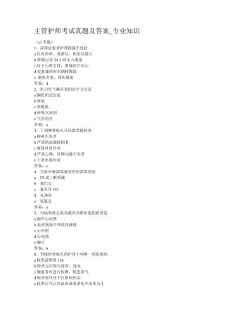 主管护师考试真题及答案.专业知识及相关知识