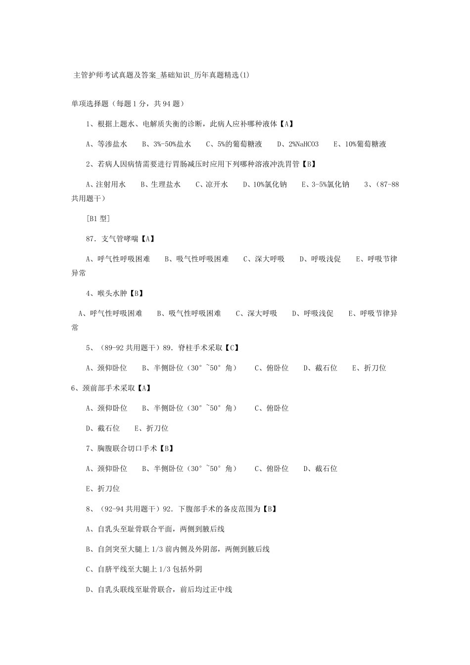 主管护师考试真题及答案_基础知识_历年真题_第1页