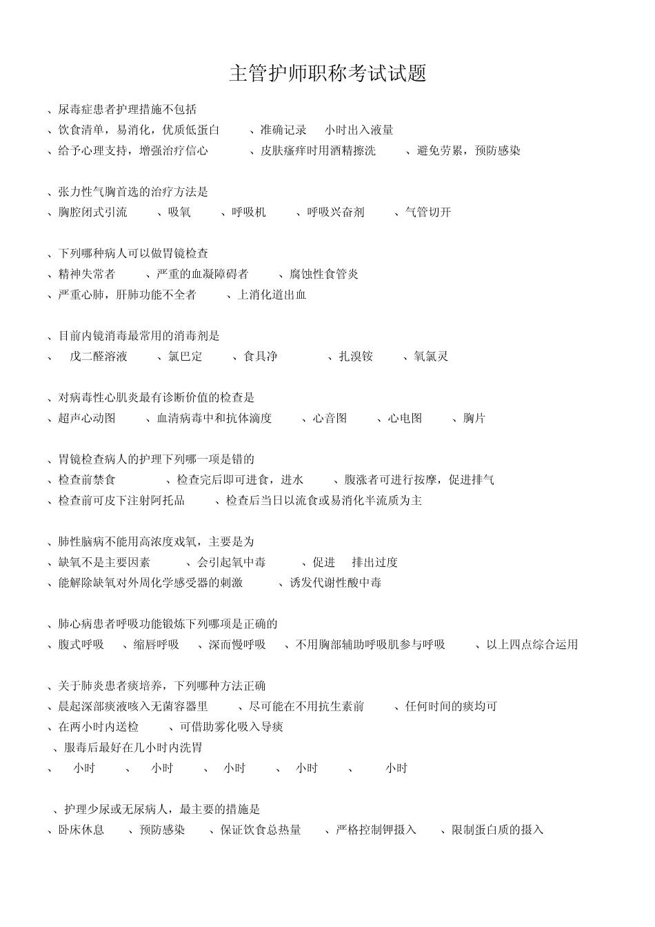 主管护师职称考试试题及答案_第1页