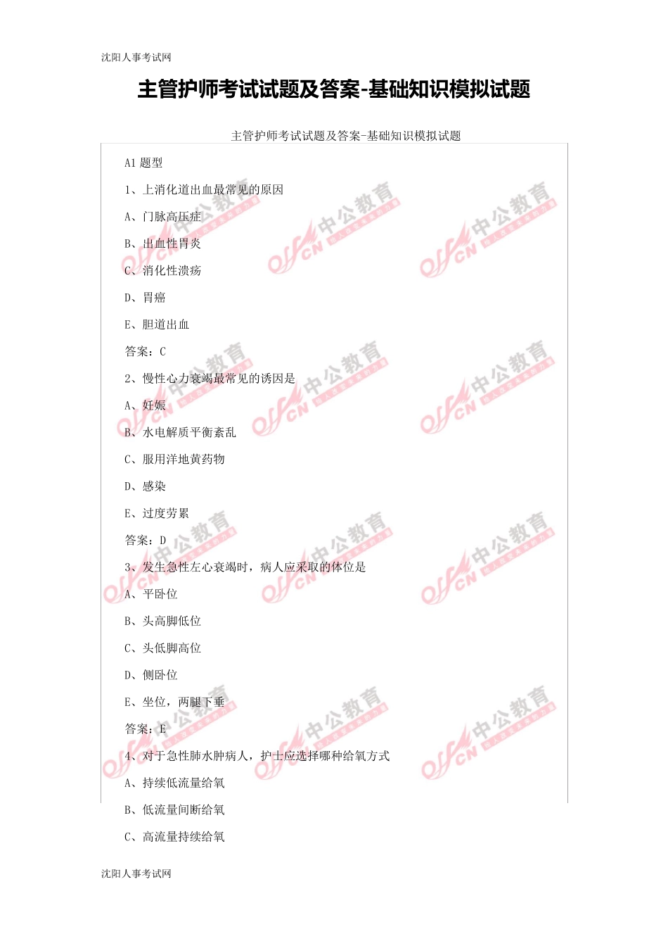 主管护师考试试题及答案基础知识模拟试题_第1页