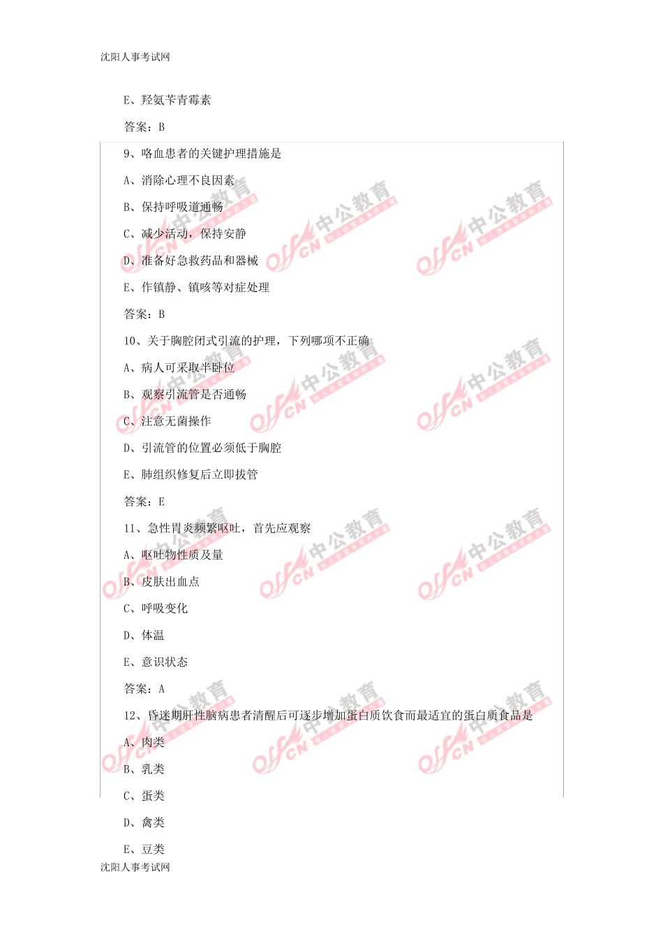 主管护师考试试题及答案基础知识模拟试题_第3页