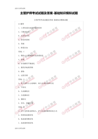 主管护师考试试题及答案基础知识模拟试题