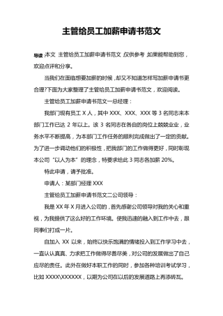 主管给员工加薪申请书范文