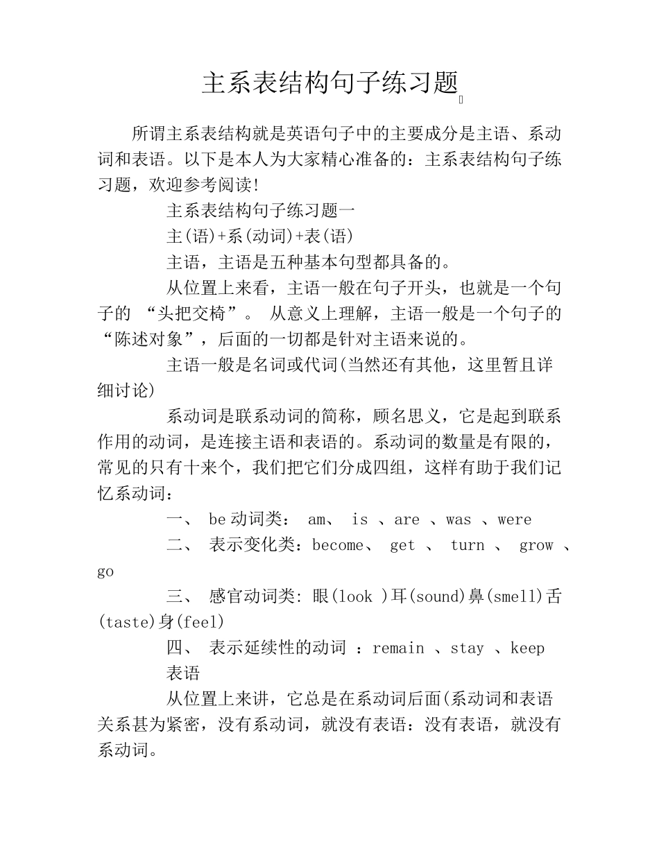 主系表结构句子练习题_第1页
