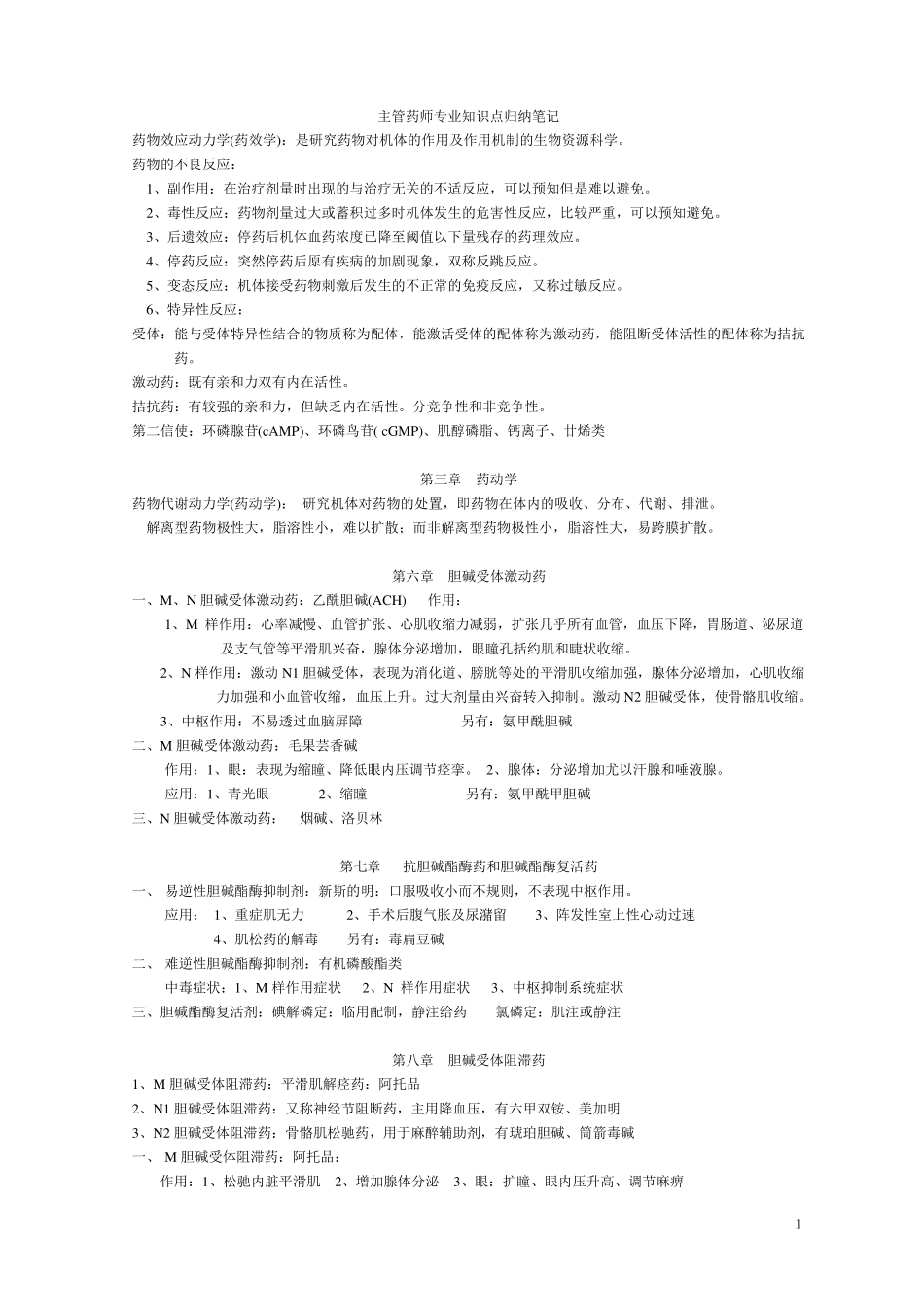 主管药师专业知识点归纳笔记_第1页