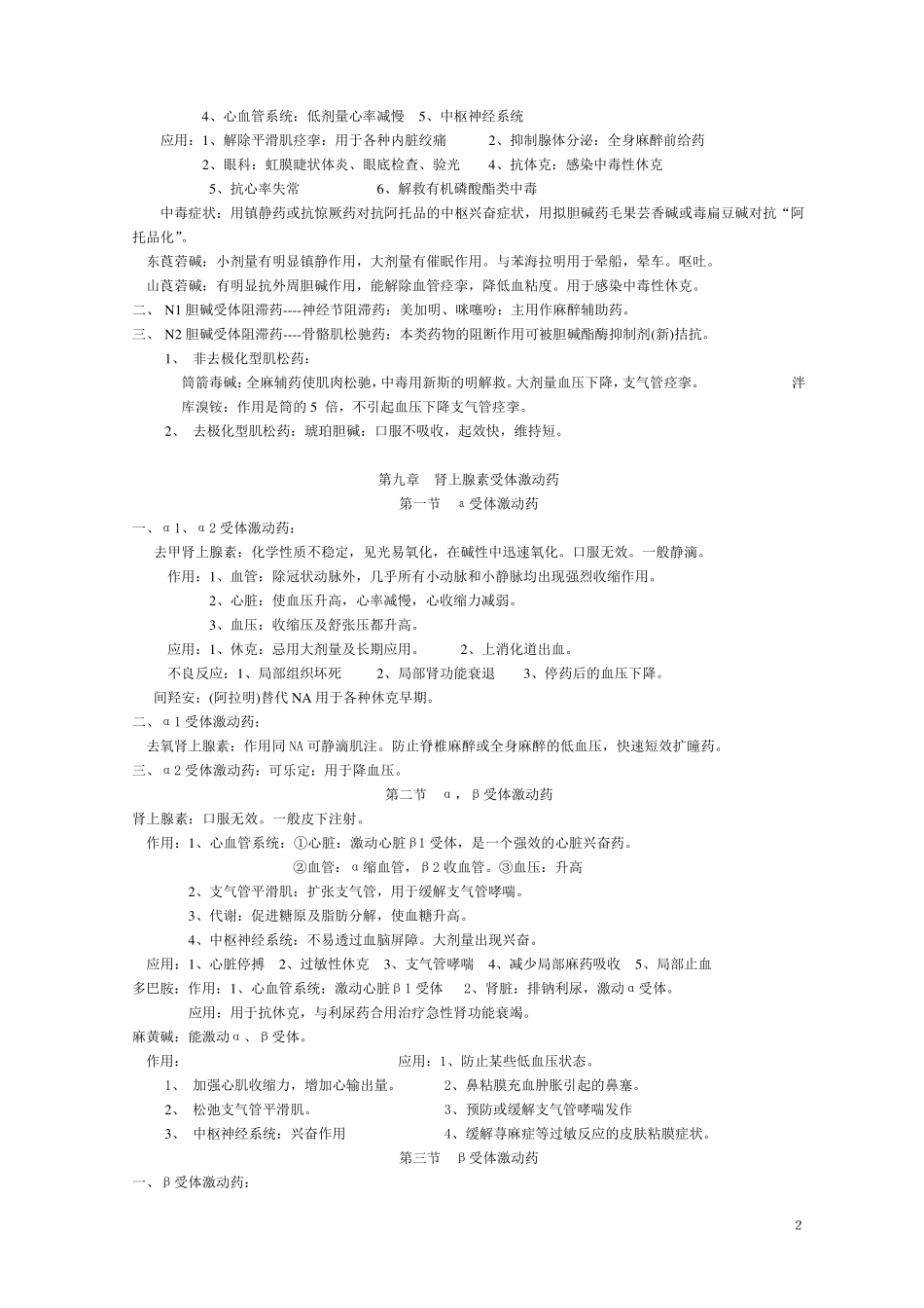 主管药师专业知识点归纳笔记_第2页