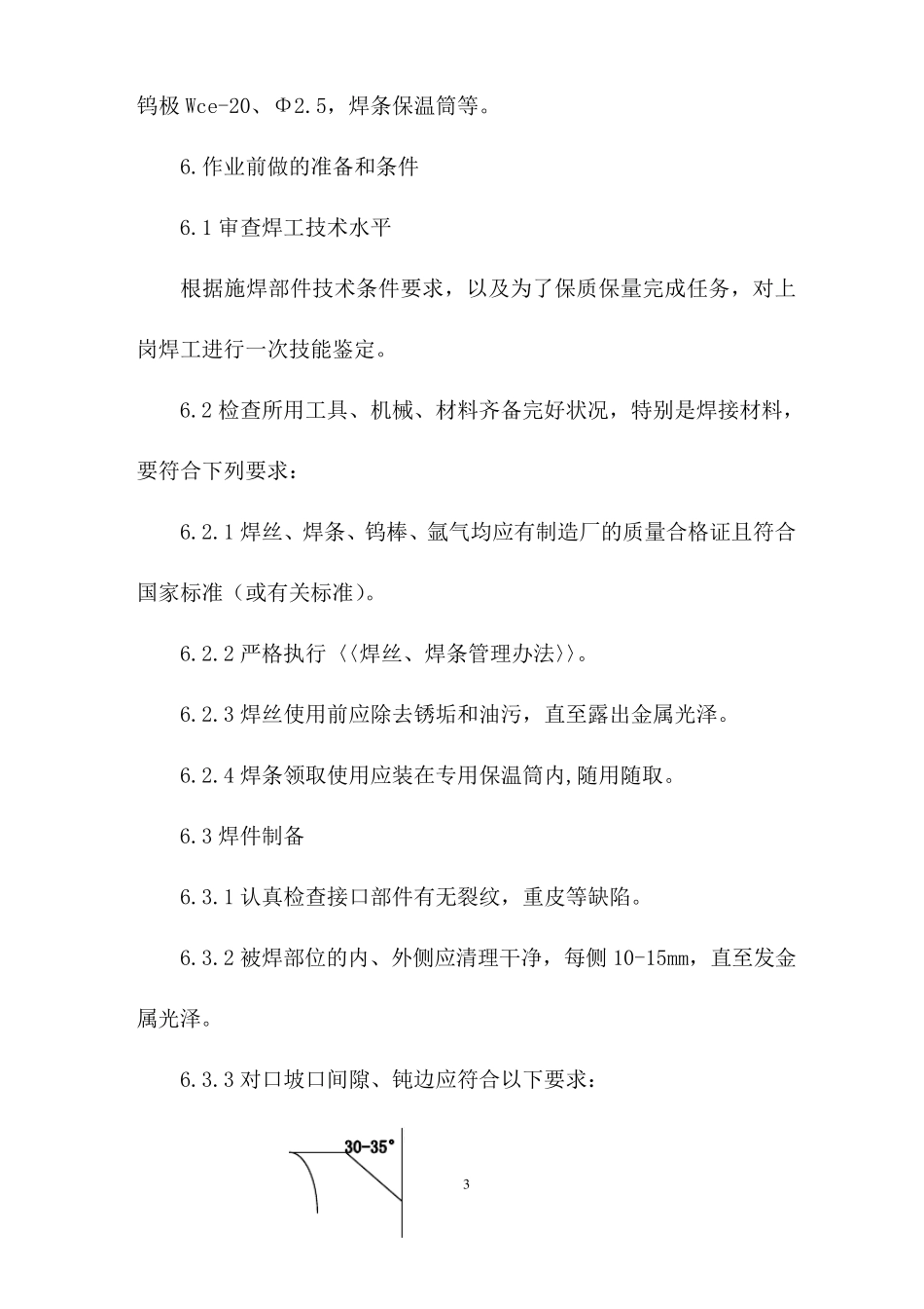 主蒸汽管道焊接作业指导书_第3页