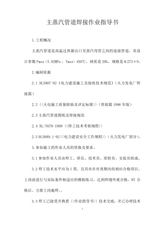 主蒸汽管道焊接作业指导书