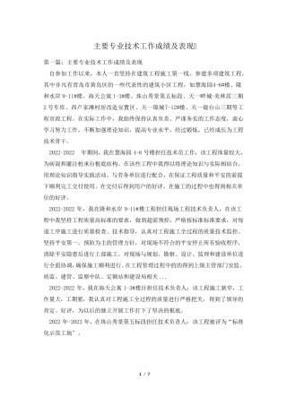 主要专业技术工作成绩及表现